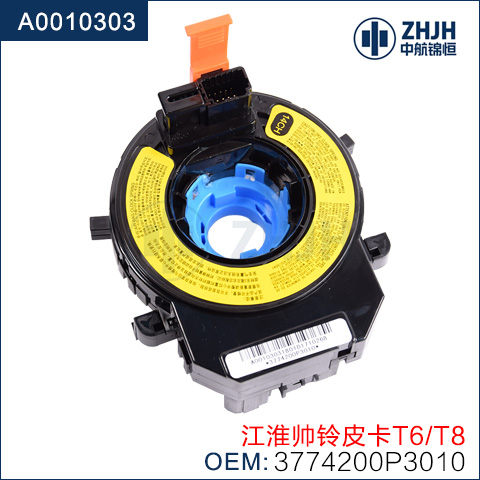 气囊游丝：适用于江淮帅铃皮卡T6/T8